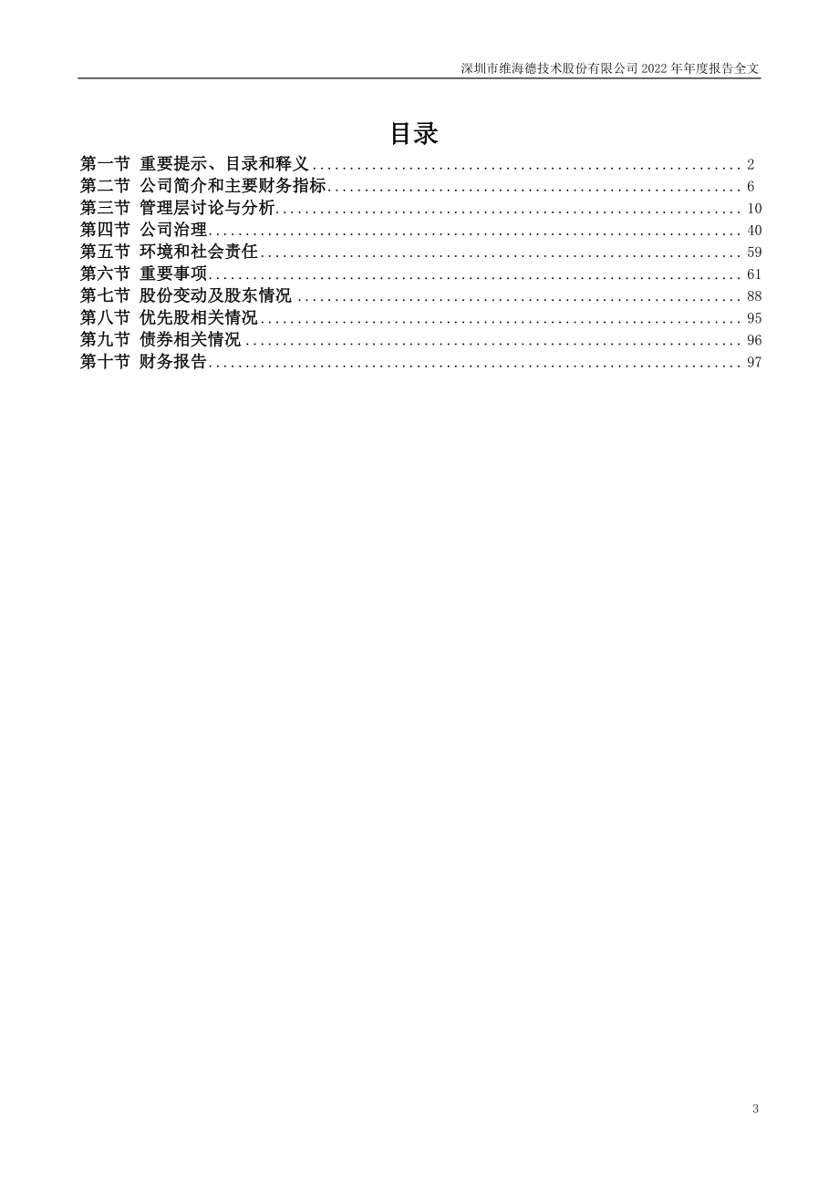 301318_2022_维海德_2022年年度报告_2023-04-25.pdf_第3页