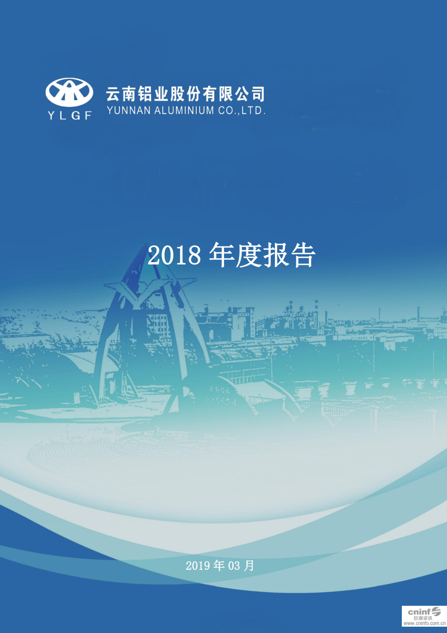 000807_2018_云铝股份_2018年年度报告（更新后）_2019-04-10.pdf_第1页