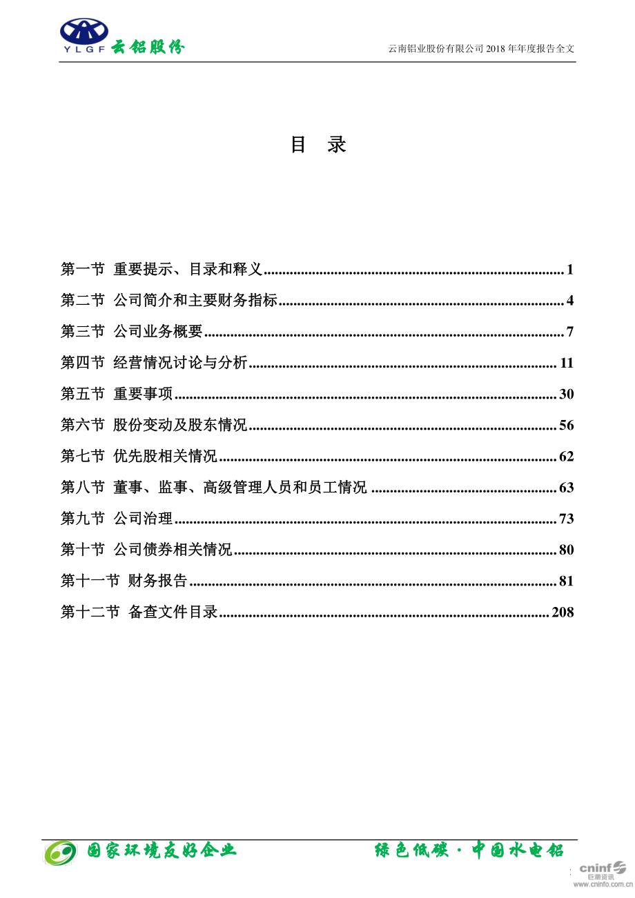 000807_2018_云铝股份_2018年年度报告（更新后）_2019-04-10.pdf_第3页