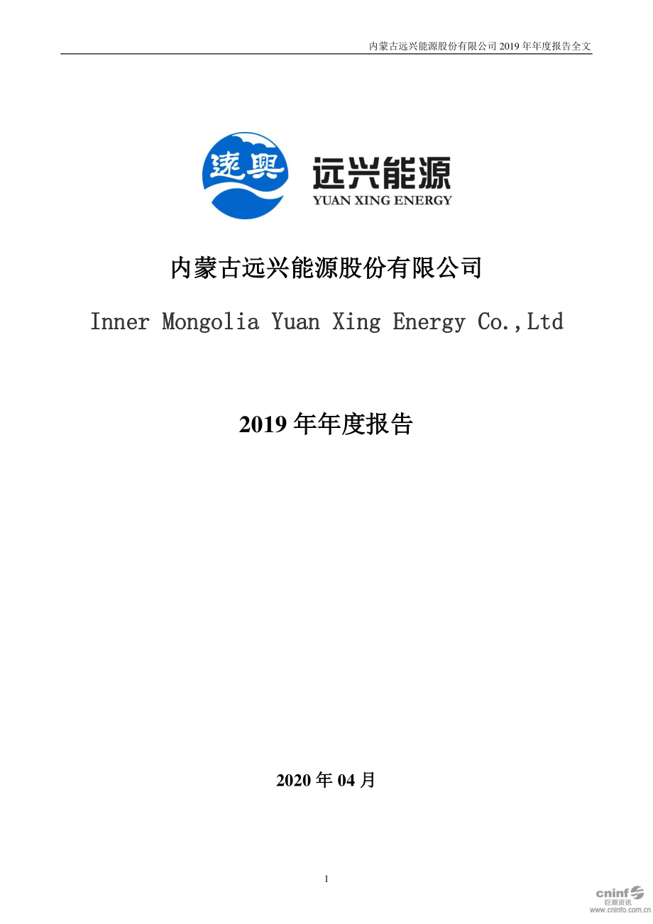 000683_2019_远兴能源_2019年年度报告_2020-04-27.pdf_第1页