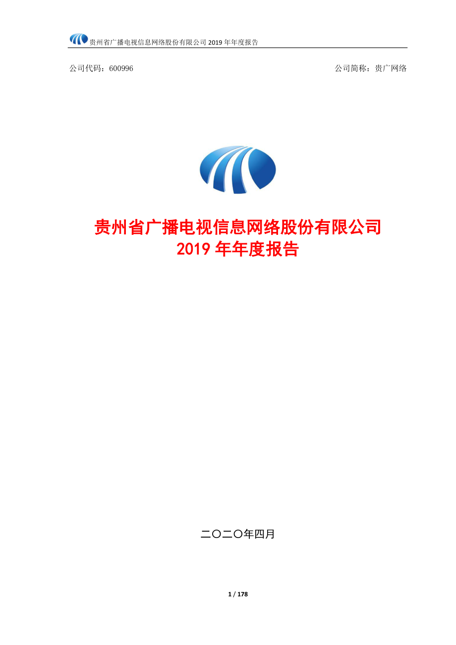 600996_2019_贵广网络_2019年年度报告_2020-04-28.pdf_第1页