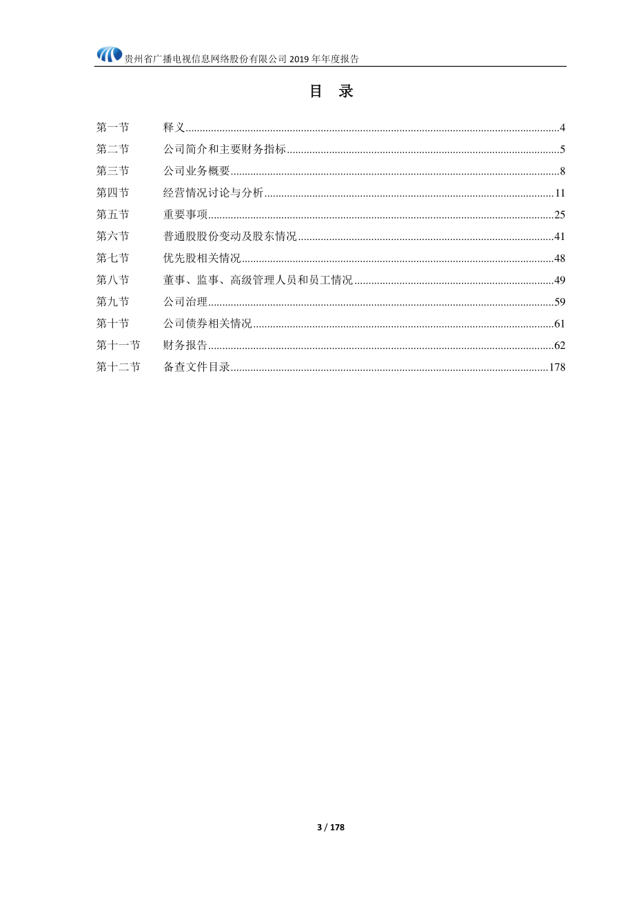 600996_2019_贵广网络_2019年年度报告_2020-04-28.pdf_第3页