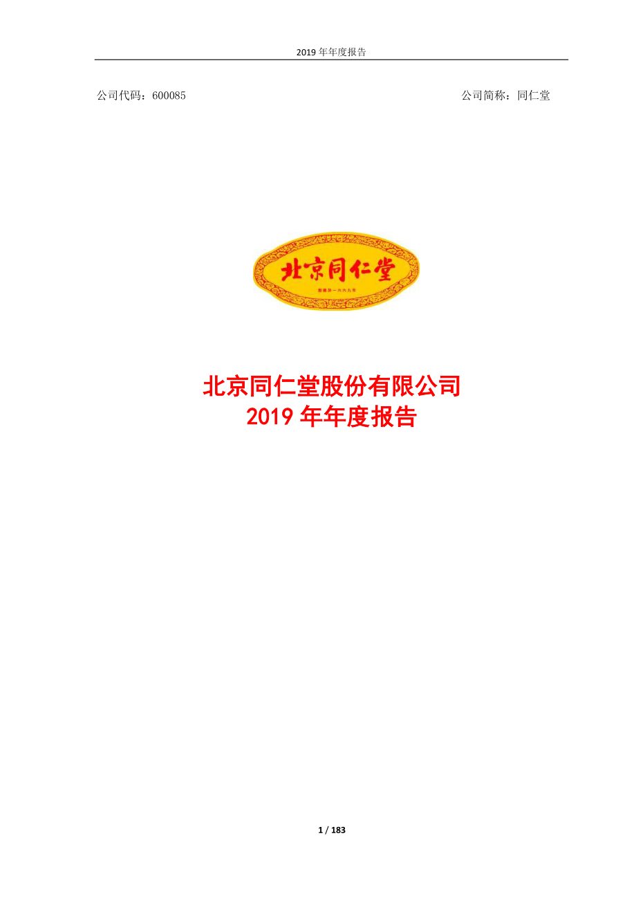 600085_2019_同仁堂_2019年年度报告_2020-04-02.pdf_第1页