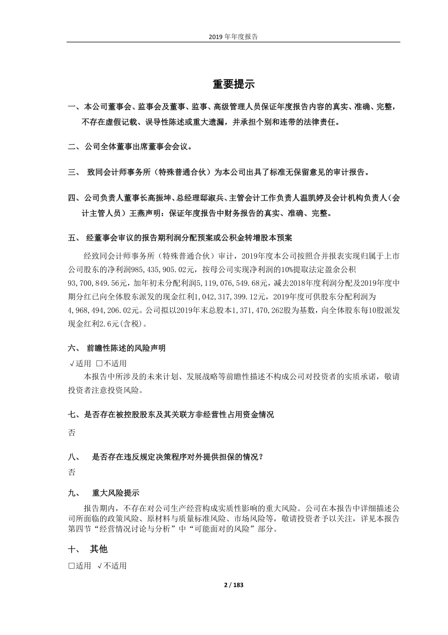 600085_2019_同仁堂_2019年年度报告_2020-04-02.pdf_第2页