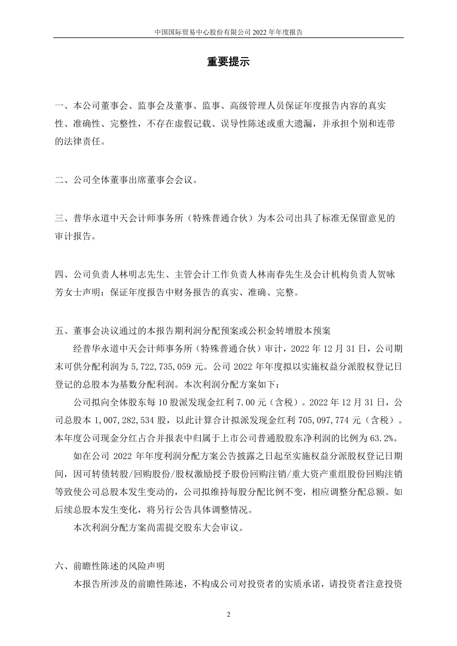 600007_2022_中国国贸_中国国贸2022年年度报告_2023-03-28.pdf_第2页