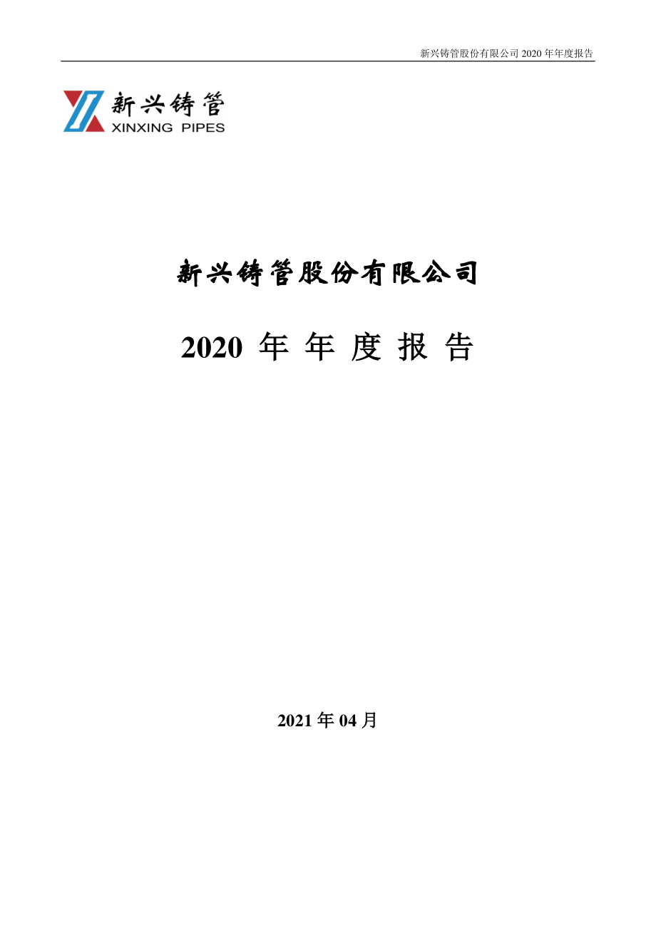 000778_2020_新兴铸管_2020年年度报告_2021-04-12.pdf_第1页