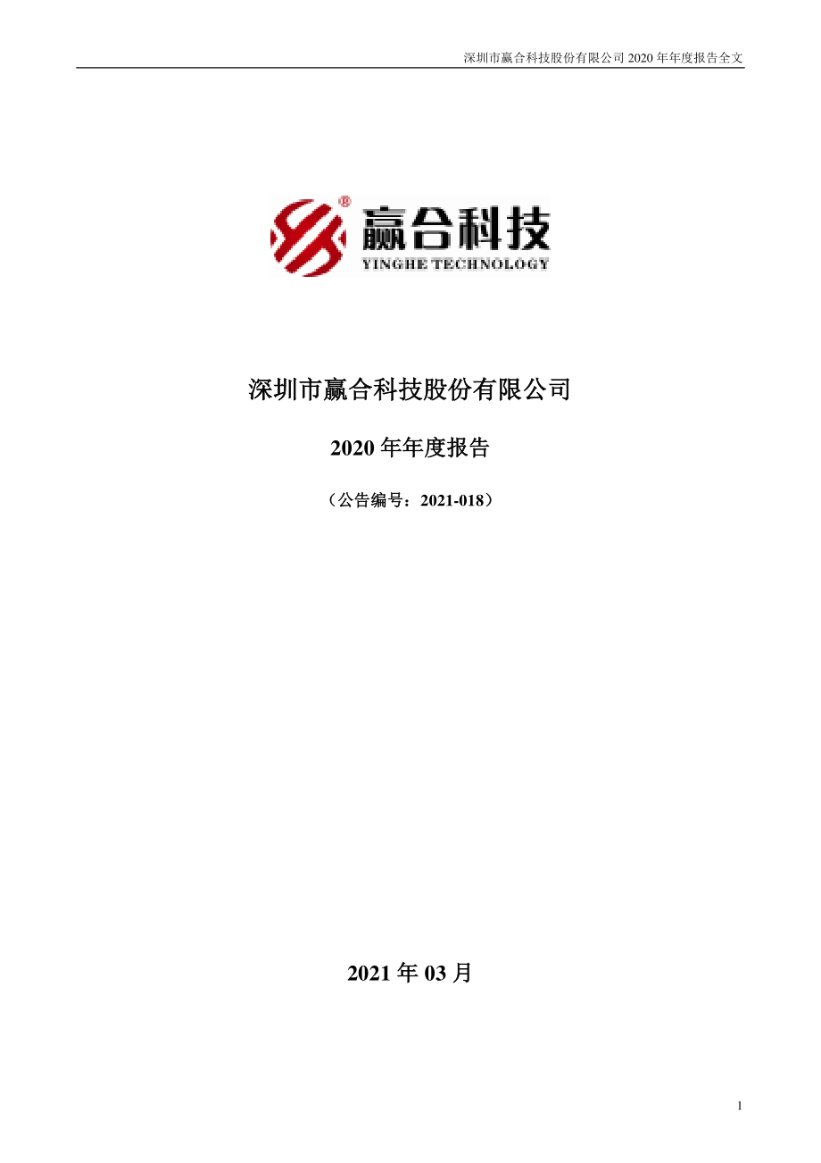 300457_2020_赢合科技_2020年年度报告（更新后）_2021-04-23.pdf_第1页