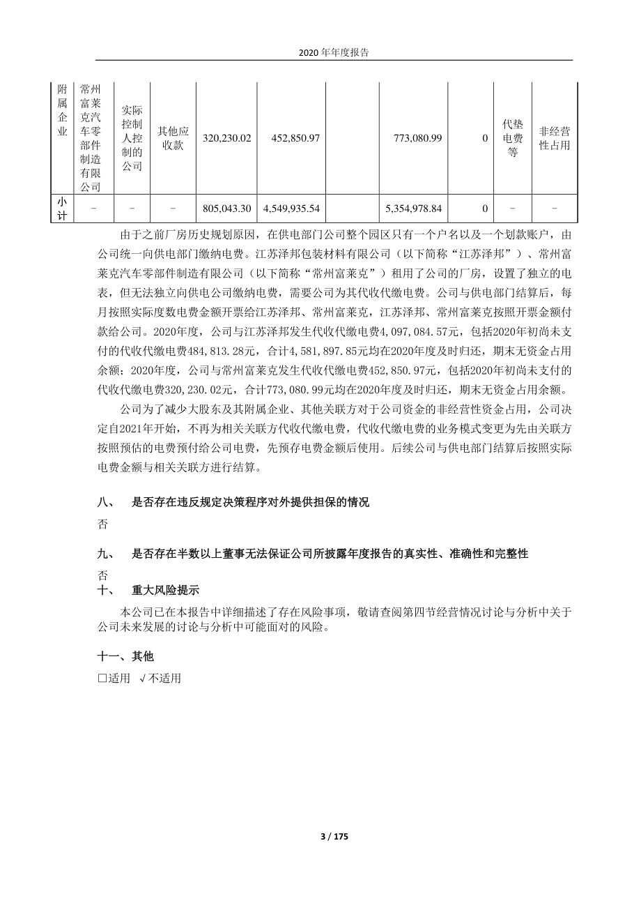 603158_2020_腾龙股份_常州腾龙汽车零部件股份有限公司2020年年度报告（修订版）_2021-05-05.pdf_第3页