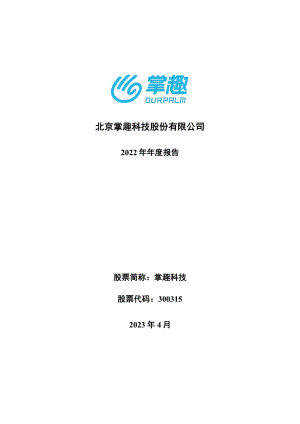 300315_2022_掌趣科技_2022年年度报告_2023-04-26.pdf