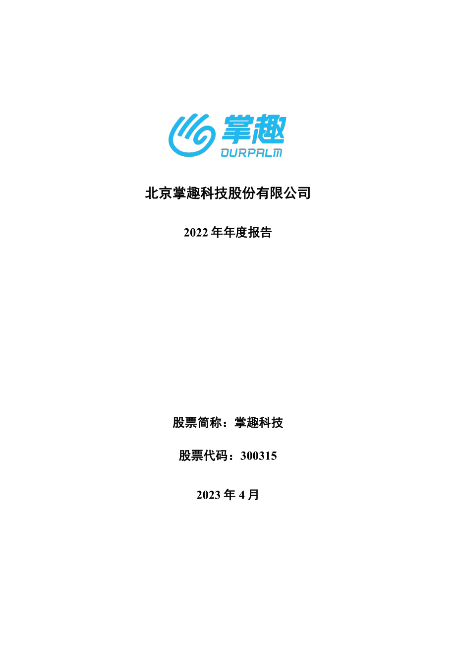 300315_2022_掌趣科技_2022年年度报告_2023-04-26.pdf_第1页