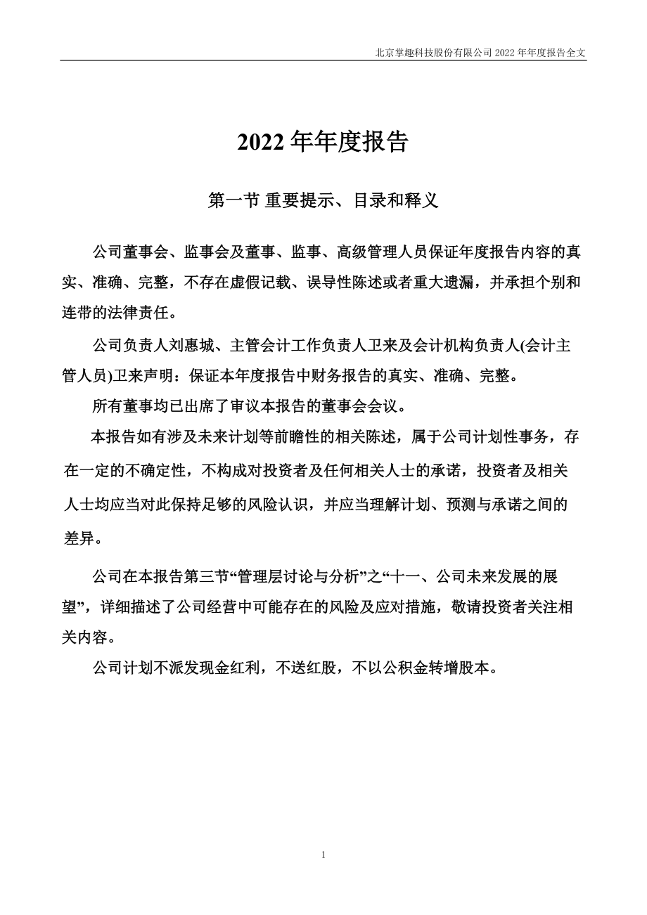 300315_2022_掌趣科技_2022年年度报告_2023-04-26.pdf_第2页