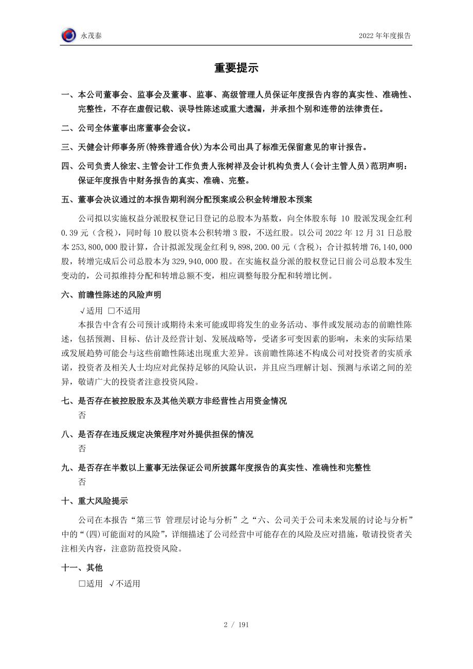 605208_2022_永茂泰_永茂泰2022年年度报告_2023-04-07.pdf_第2页