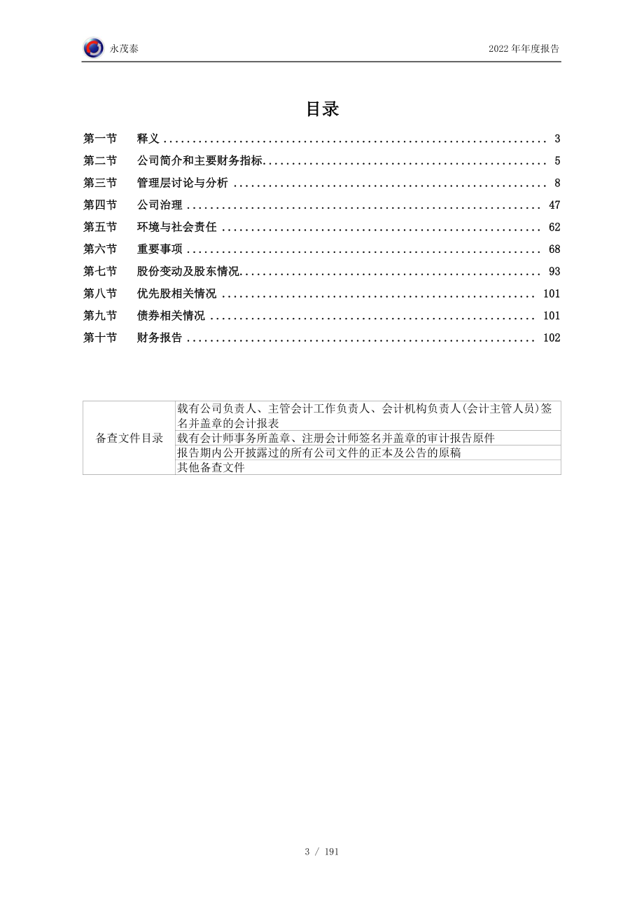 605208_2022_永茂泰_永茂泰2022年年度报告_2023-04-07.pdf_第3页