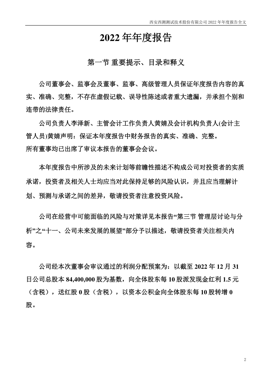 301306_2022_西测测试_2022年年度报告_2023-04-25.pdf_第2页