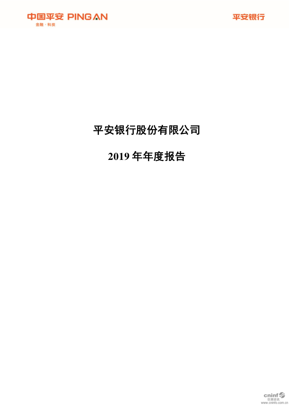 000001_2019_平安银行_2019年年度报告_2020-02-13.pdf_第1页