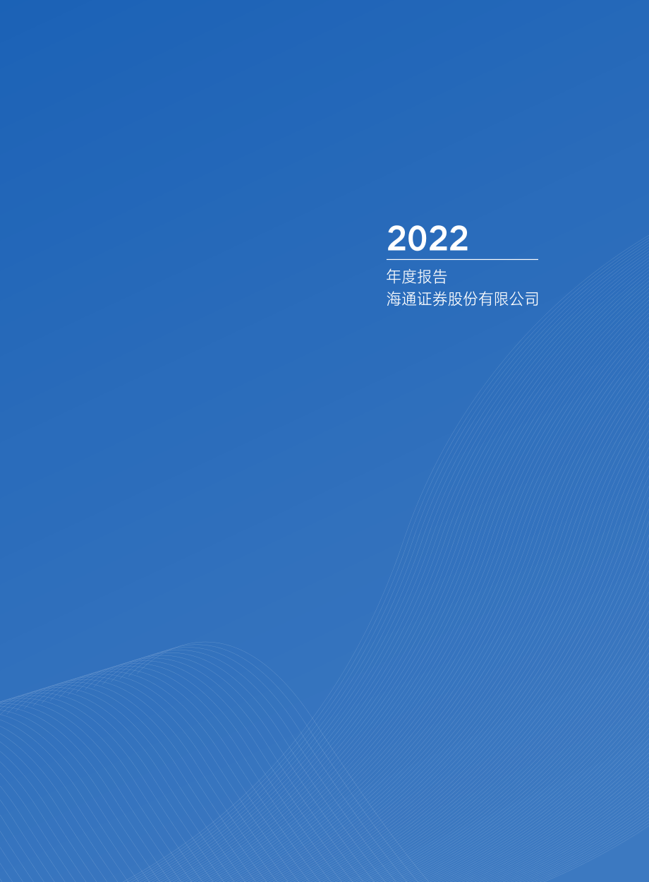 600837_2022_海通证券_海通证券股份有限公司2022年年度报告_2023-03-30.pdf_第2页