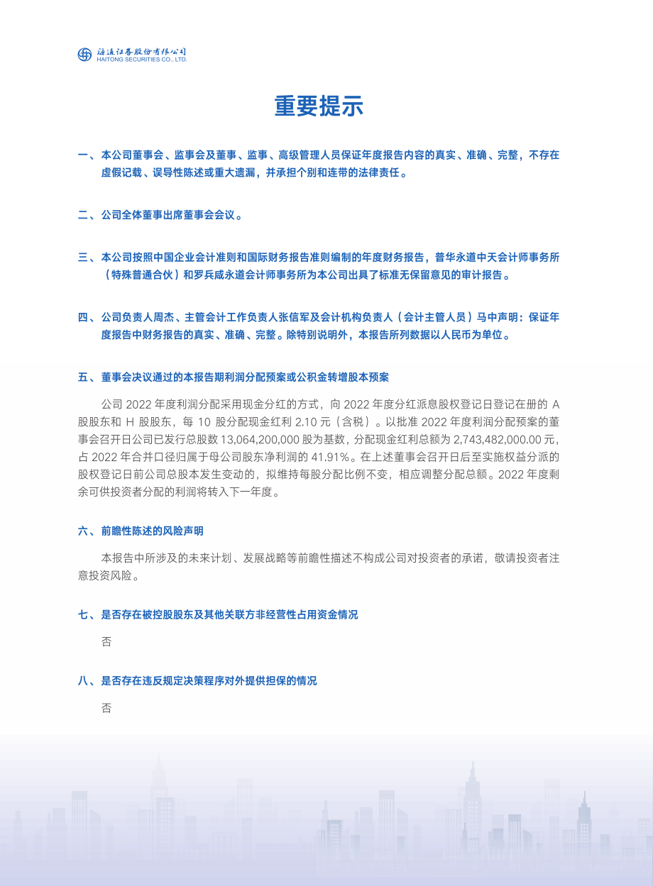 600837_2022_海通证券_海通证券股份有限公司2022年年度报告_2023-03-30.pdf_第3页