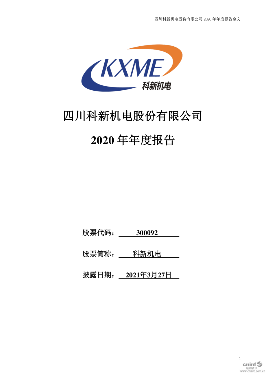 300092_2020_科新机电_2020年年度报告_2021-03-26.pdf_第1页