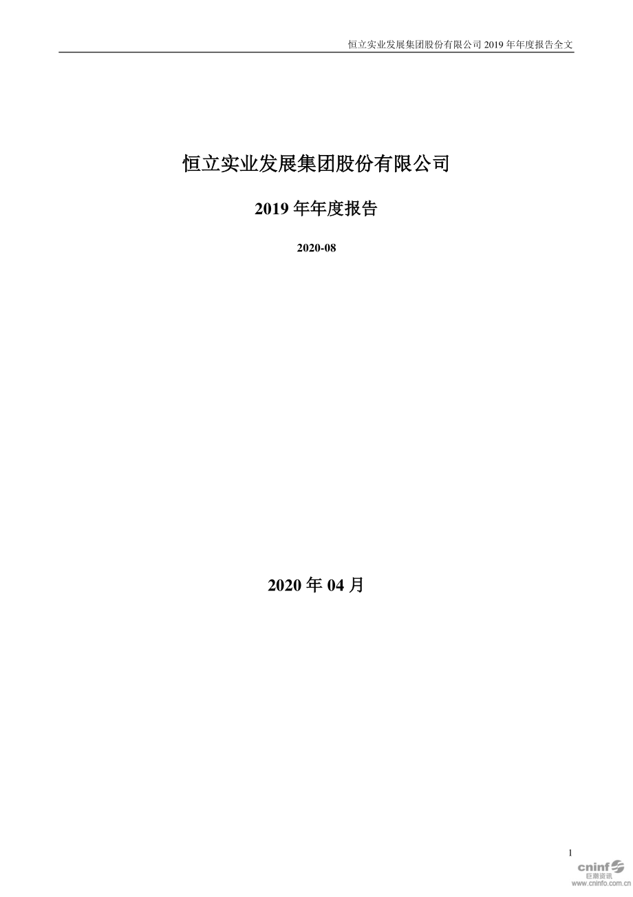 000622_2019_恒立实业_2019年年度报告_2020-04-22.pdf_第1页