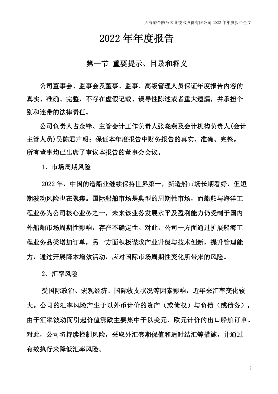 300008_2022_天海防务_2022年年度报告_2023-04-21.pdf_第2页