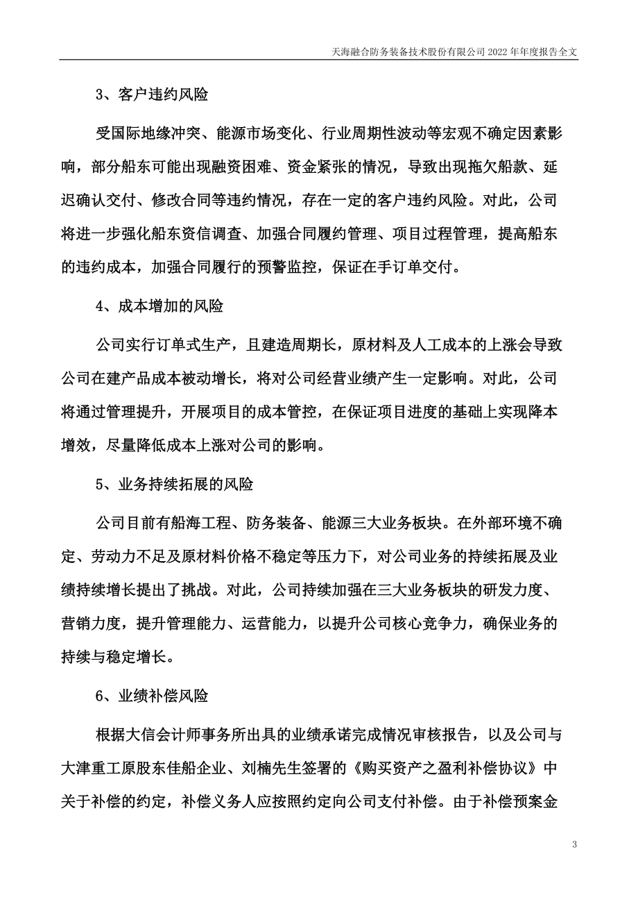 300008_2022_天海防务_2022年年度报告_2023-04-21.pdf_第3页