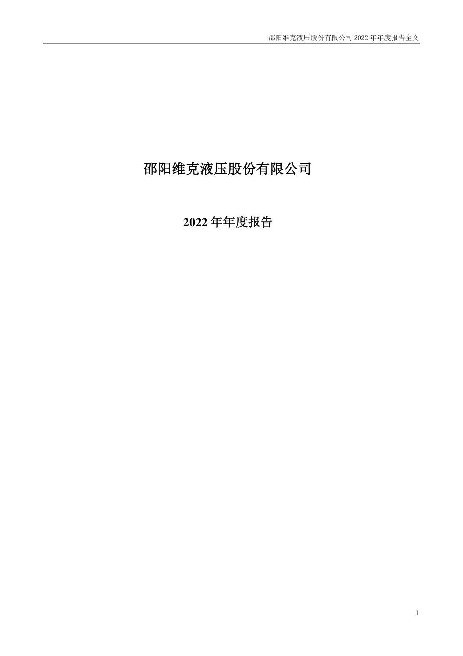 301079_2022_邵阳液压_2022年年度报告_2023-04-21.pdf_第1页