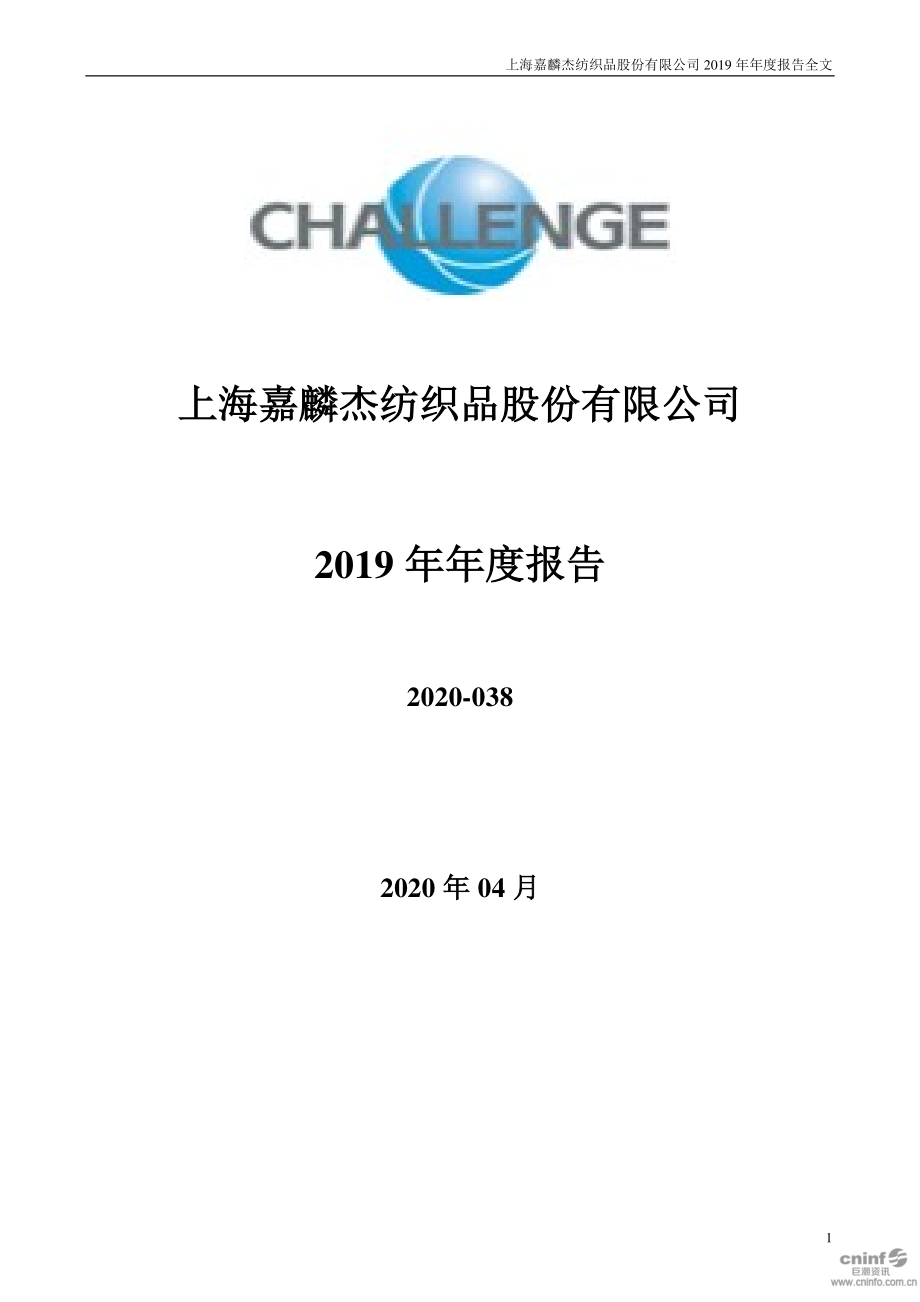 002486_2019_嘉麟杰_2019年年度报告_2020-04-28.pdf_第1页