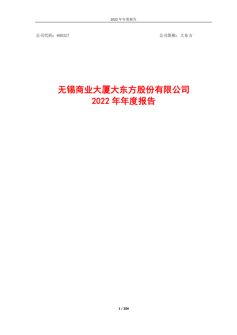 600327_2022_大东方_大东方2022年年度报告_2023-04-19.pdf_第1页