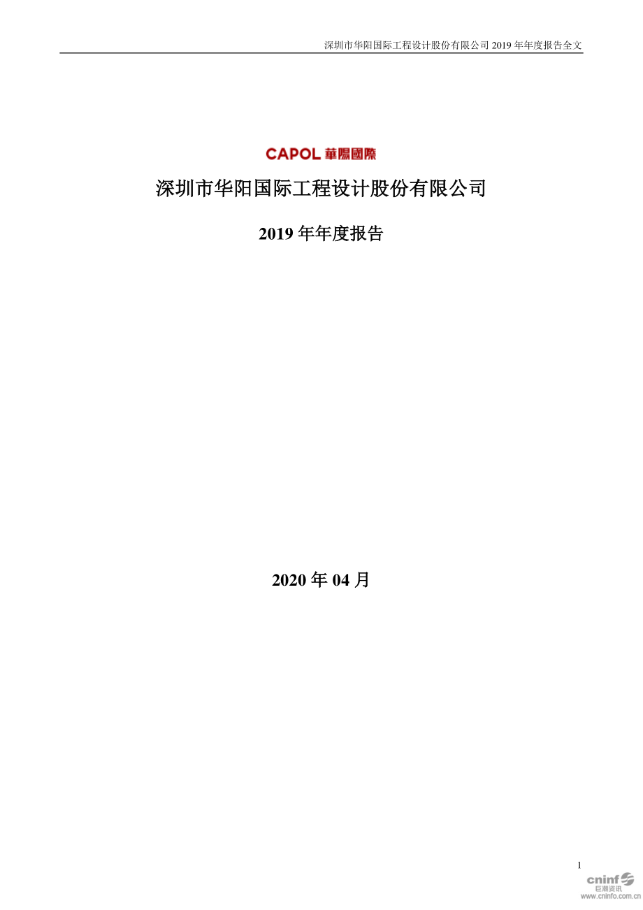 002949_2019_华阳国际_2019年年度报告_2020-04-16.pdf_第1页