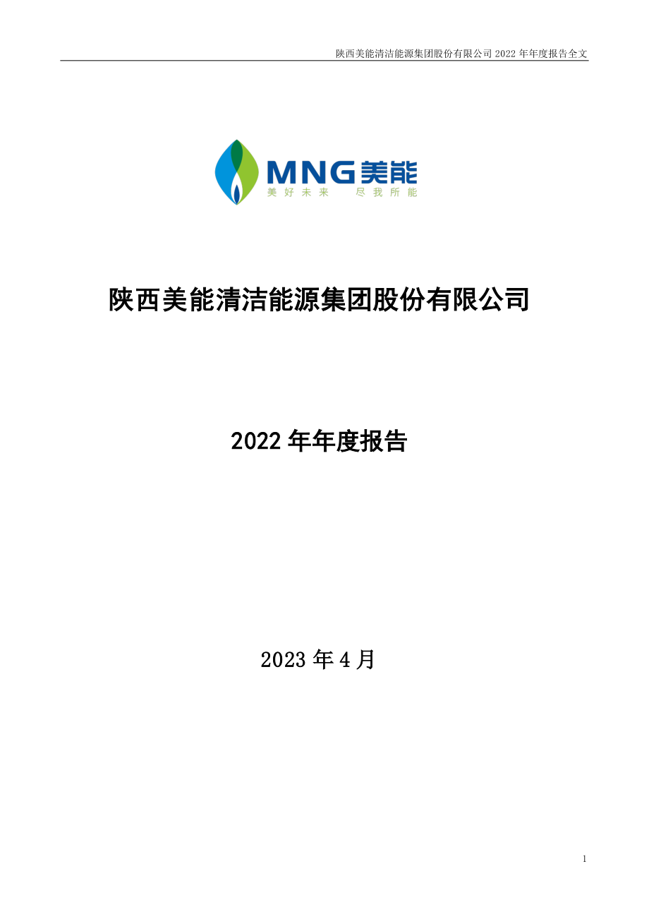 001299_2022_美能能源_2022年年度报告_2023-04-25.pdf_第1页