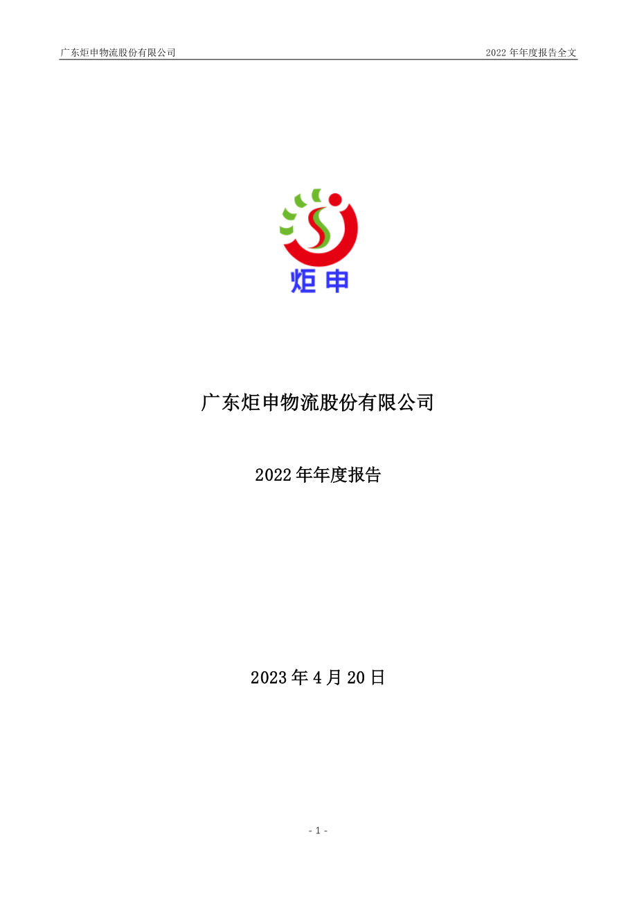 001202_2022_炬申股份_2022年年度报告_2023-04-19.pdf_第1页