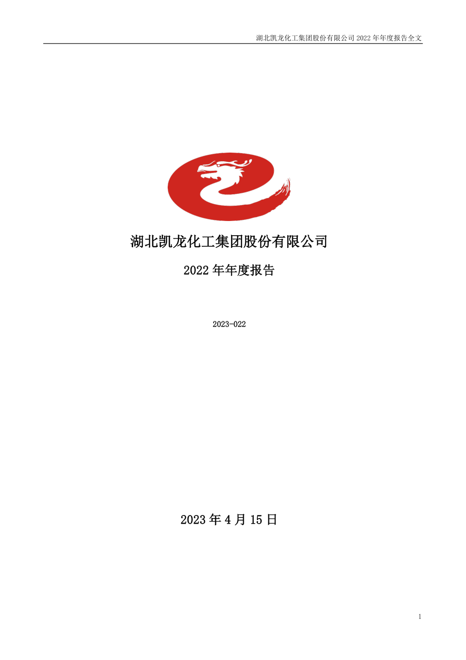 002783_2022_凯龙股份_2022年年度报告_2023-04-14.pdf_第1页