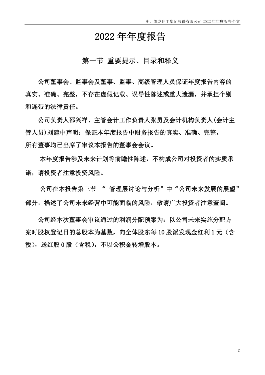 002783_2022_凯龙股份_2022年年度报告_2023-04-14.pdf_第2页