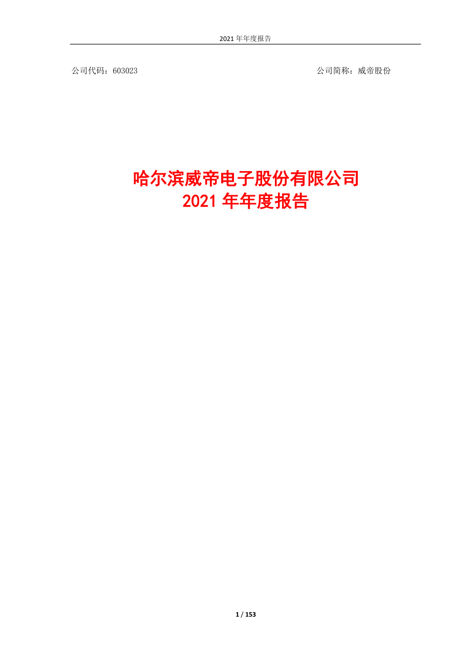 603023_2021_威帝股份_2021年年度报告_2022-04-22.pdf_第1页