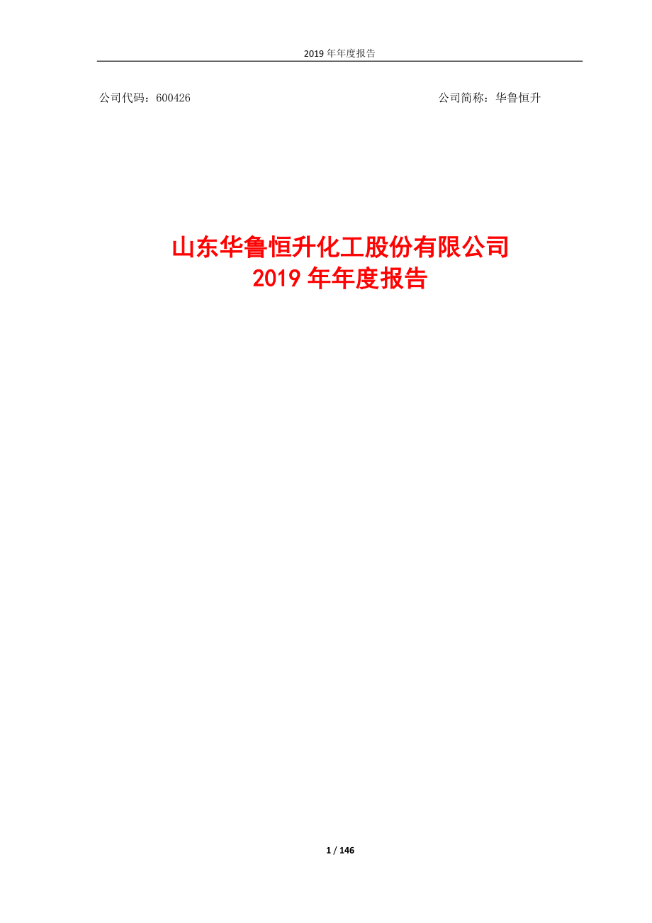 600426_2019_华鲁恒升_2019年年度报告_2020-03-26.pdf_第1页