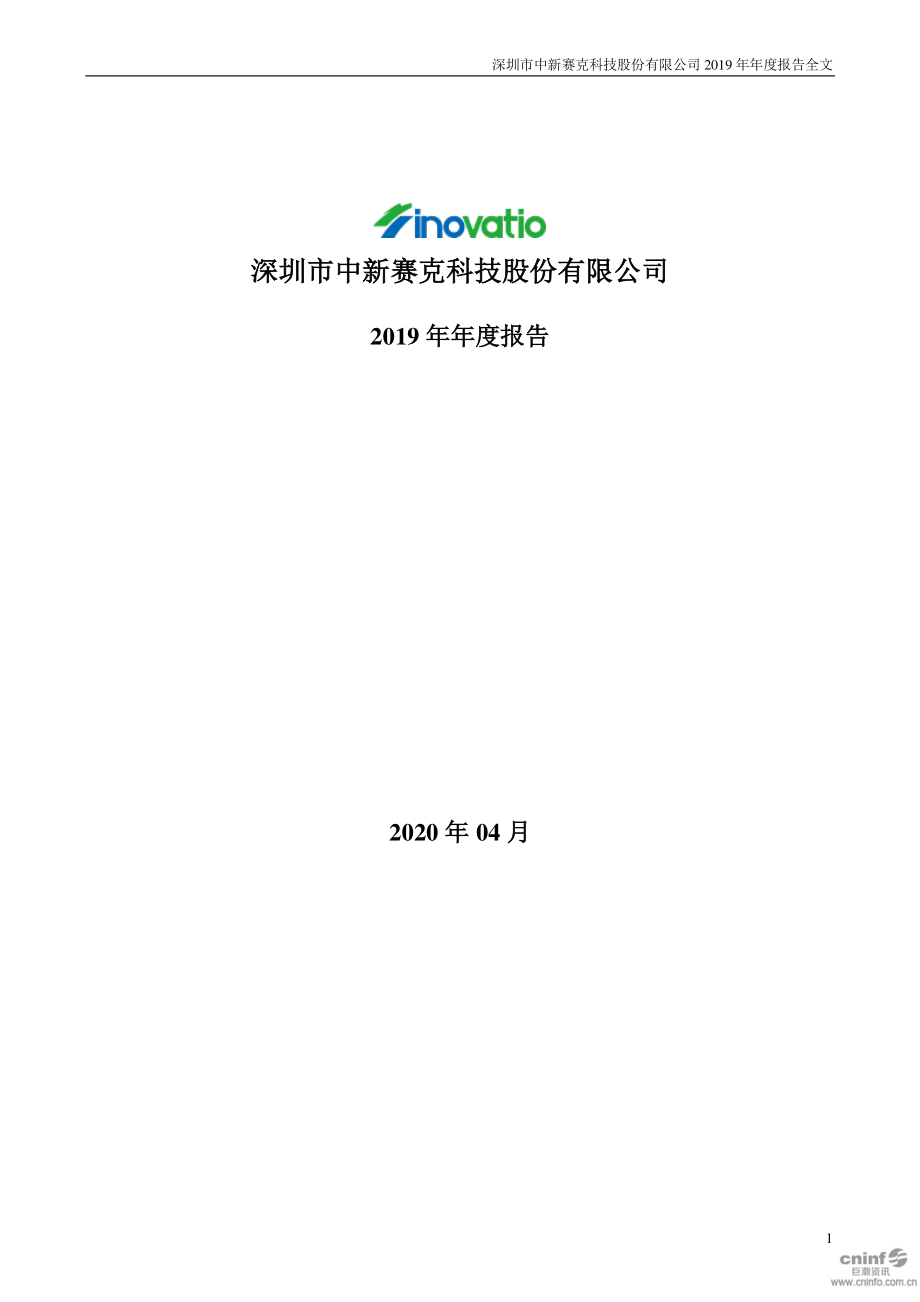 002912_2019_中新赛克_2019年年度报告_2020-04-27.pdf_第1页