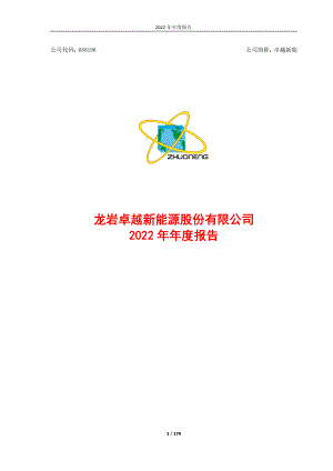 688196_2022_卓越新能_2022年年度报告_2023-03-30.pdf