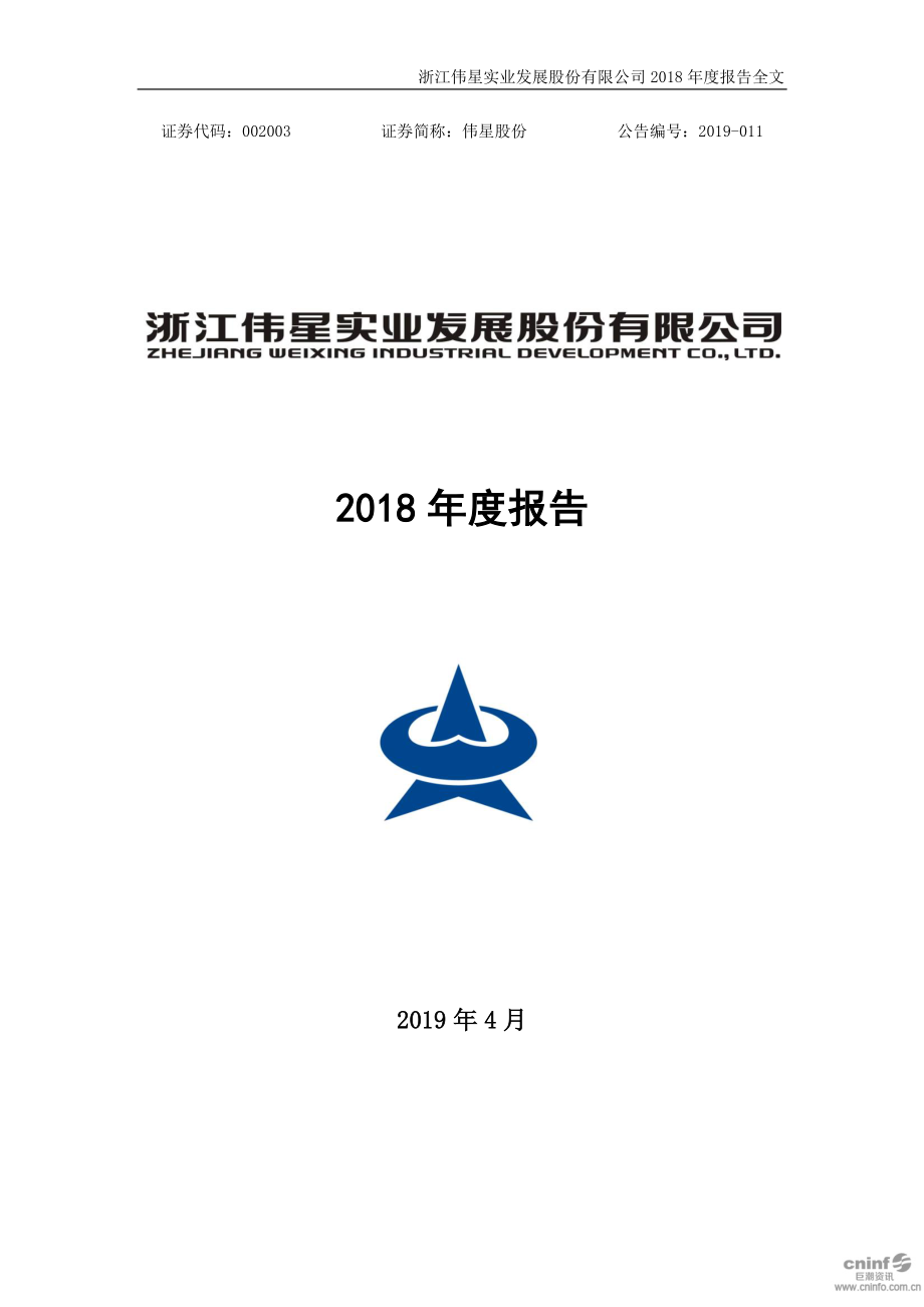 002003_2018_伟星股份_2018年年度报告_2019-04-16.pdf_第1页