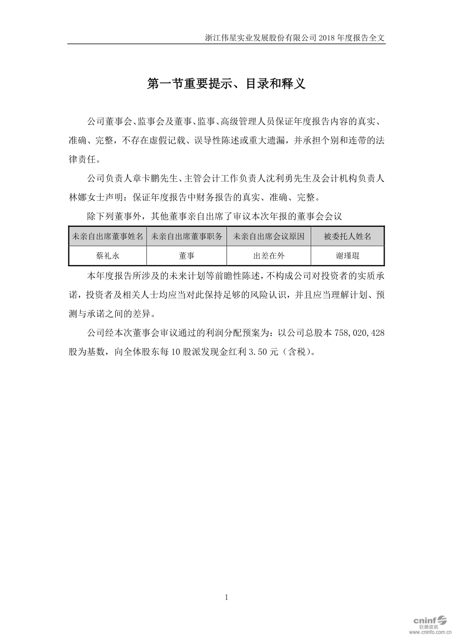 002003_2018_伟星股份_2018年年度报告_2019-04-16.pdf_第2页