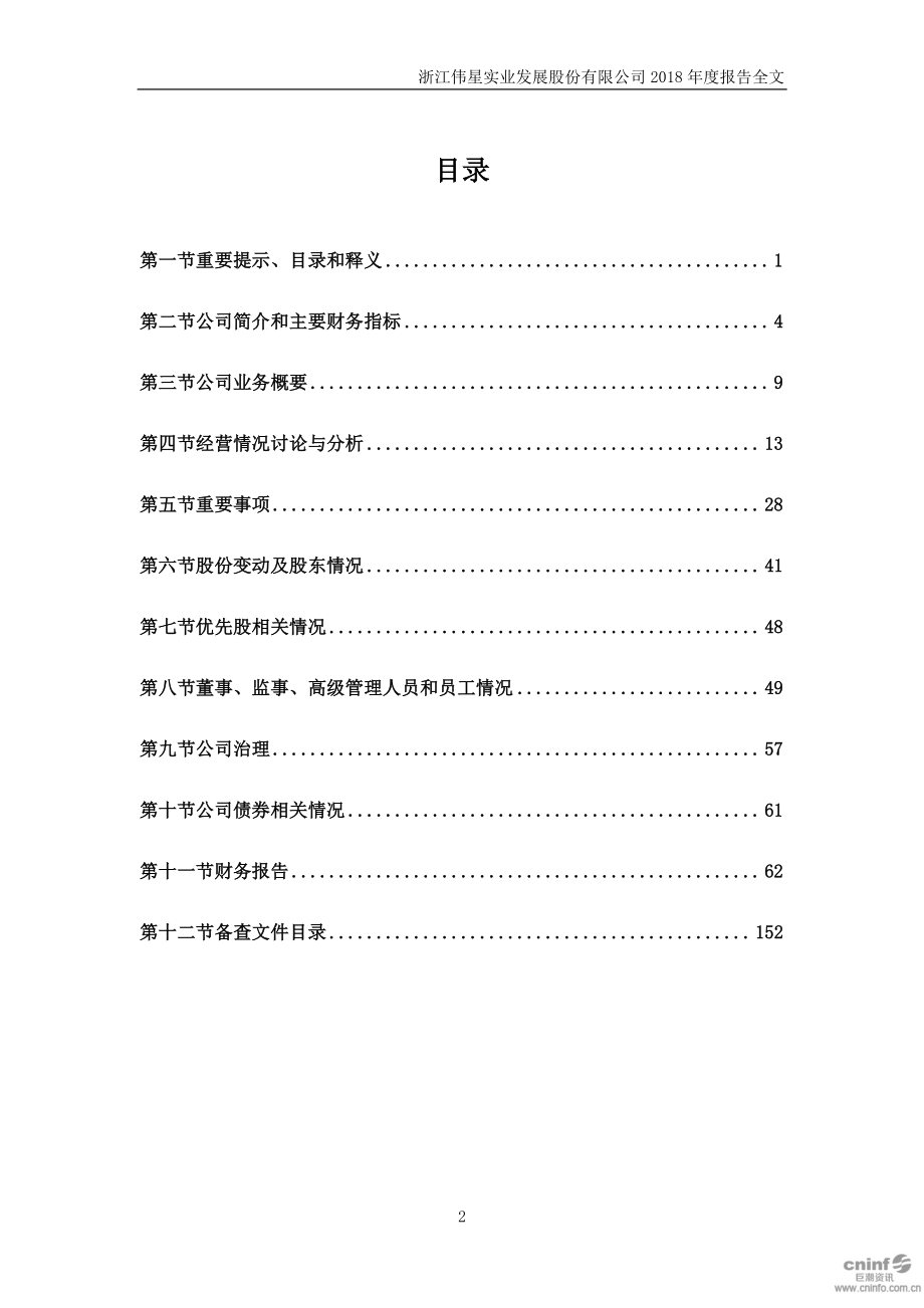 002003_2018_伟星股份_2018年年度报告_2019-04-16.pdf_第3页