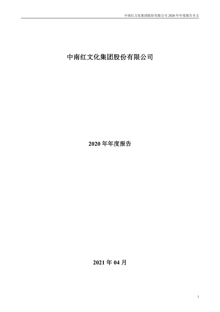 002445_2020_＊ST中南_2020年年度报告_2021-04-29.pdf_第1页