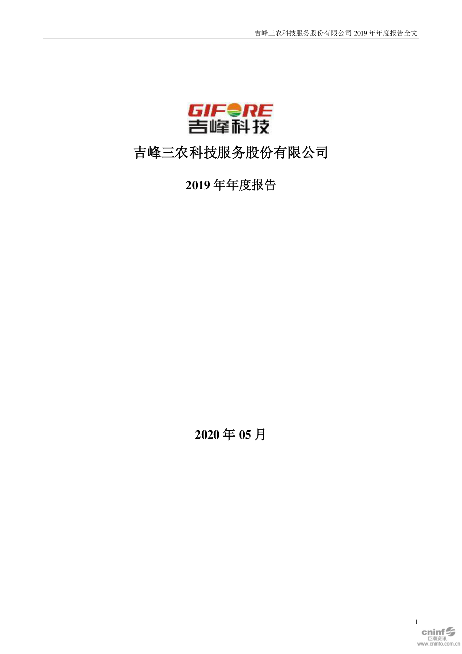 300022_2019_吉峰科技_2019年年度报告（更新后）_2020-06-22.pdf_第1页