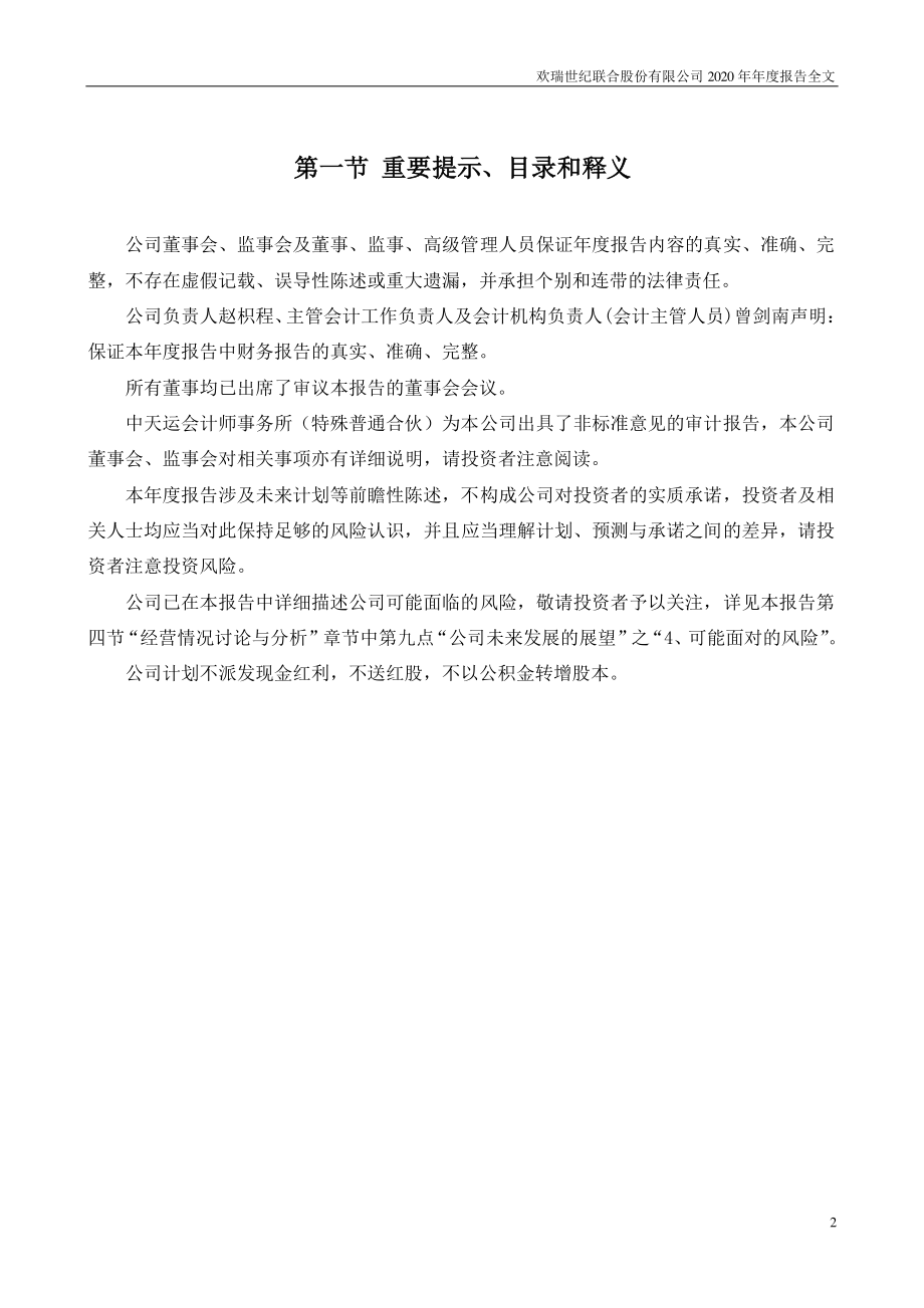 000892_2020_欢瑞世纪_2020年年度报告（更新后）_2021-06-21.pdf_第2页