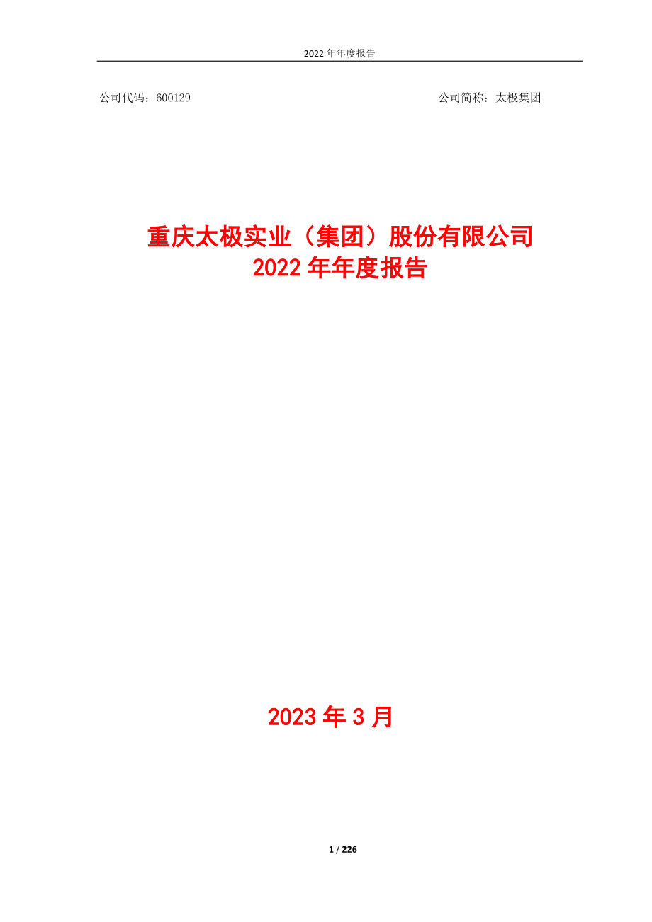 600129_2022_太极集团_太极集团2022年年度报告_2023-03-30.pdf_第1页