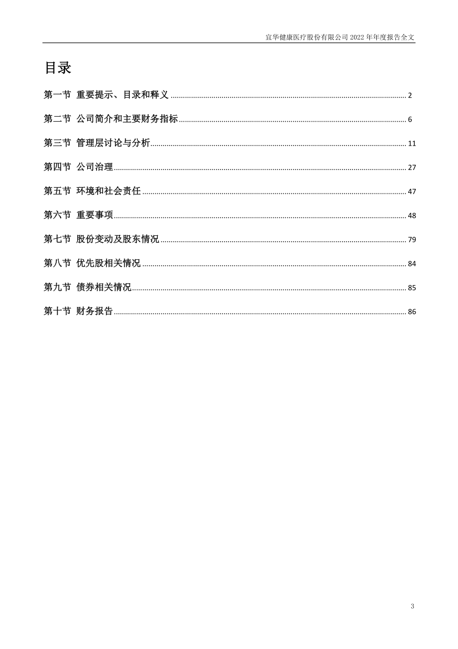 000150_2022_＊ST宜康_2022年年度报告_2023-04-28.pdf_第3页