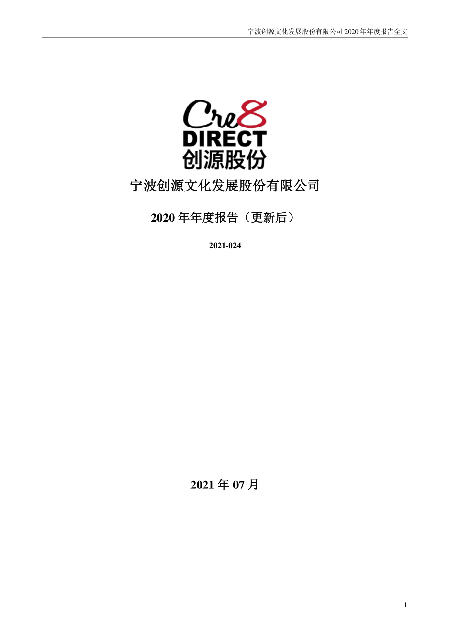 300703_2020_创源股份_2020年年度报告（更新后）_2021-07-29.pdf_第1页