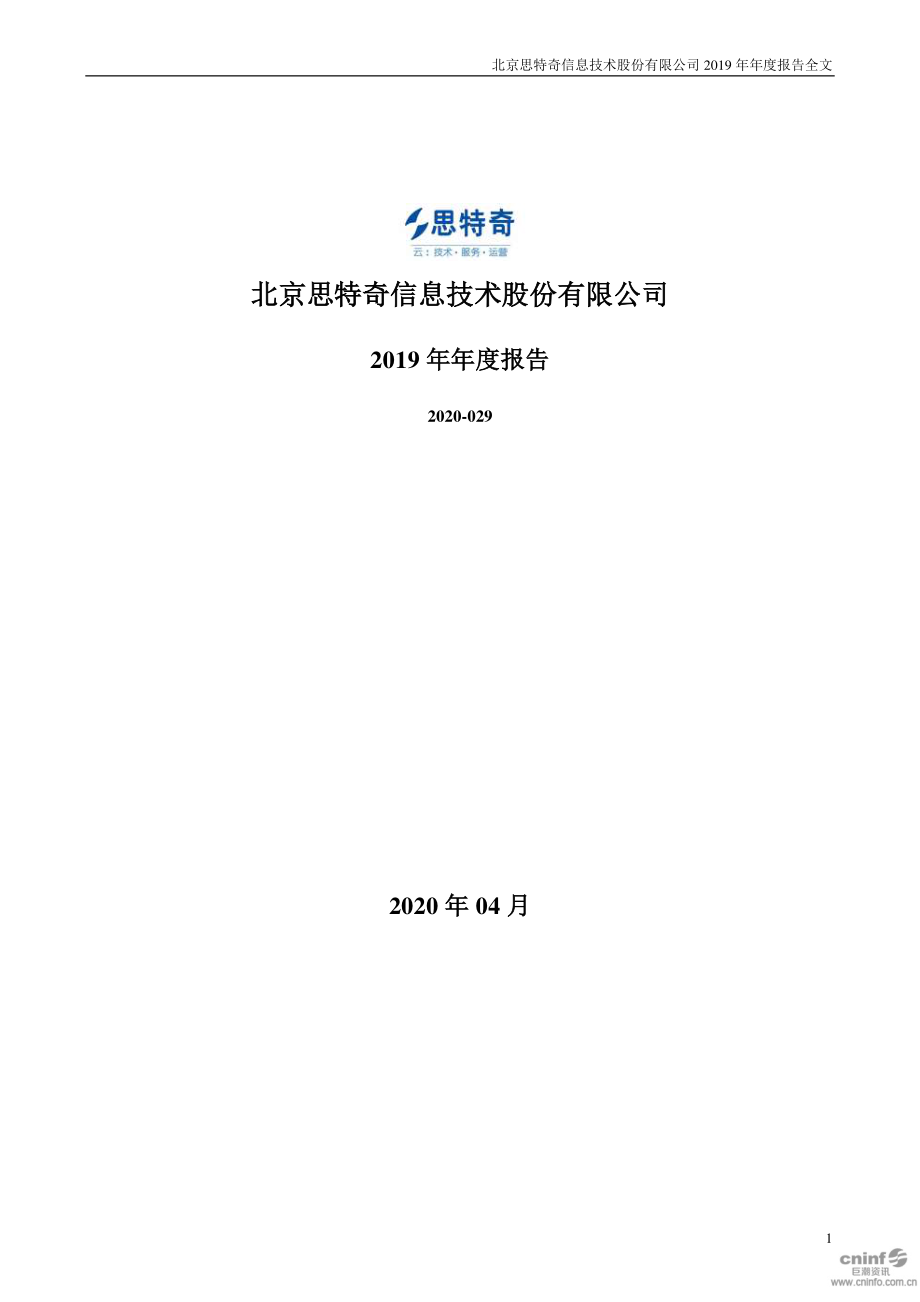 300608_2019_思特奇_2019年年度报告_2020-04-27.pdf_第1页