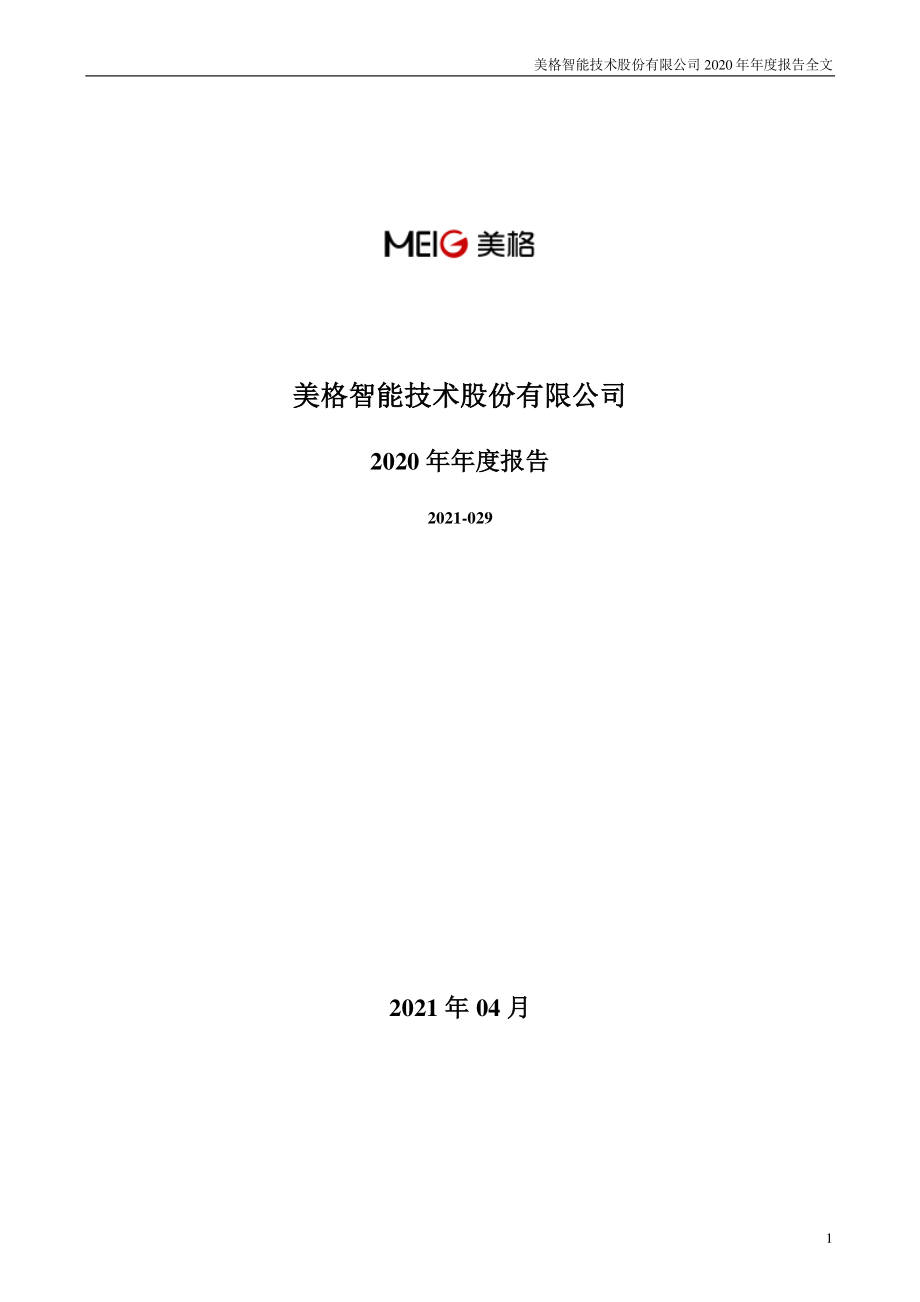 002881_2020_美格智能_2020年年度报告_2021-04-27.pdf_第1页