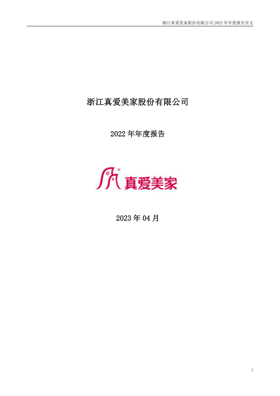 003041_2022_真爱美家_2022年年度报告_2023-04-24.pdf_第1页