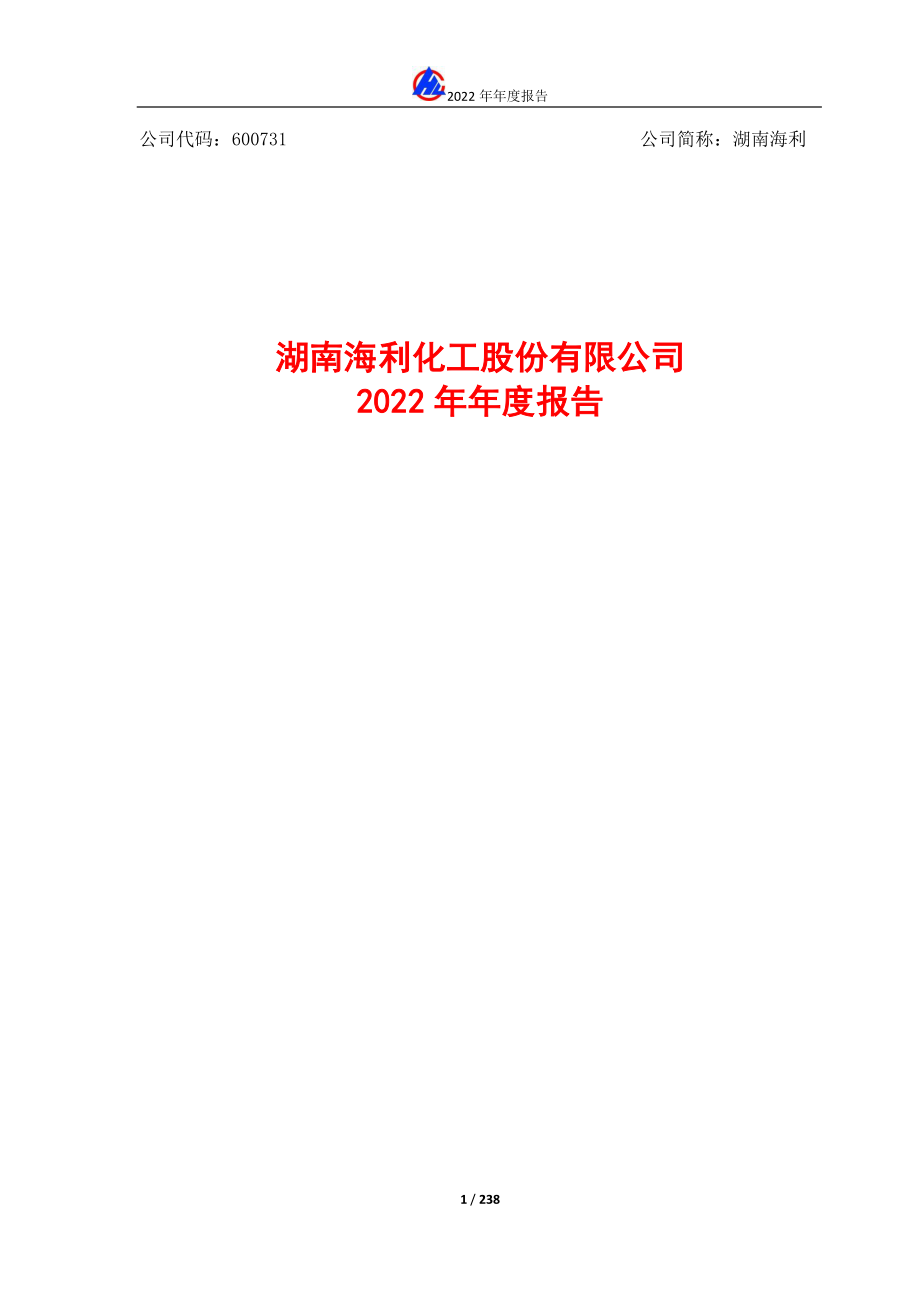 600731_2022_湖南海利_湖南海利2022年年度报告_2023-04-24.pdf_第1页